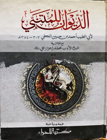 দেওয়ানে মুতানাব্বি (মুকাদ্দিমাসহ)